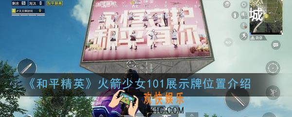 和平精英火箭少女101展示牌在哪里_火箭少女101展示牌位置介绍