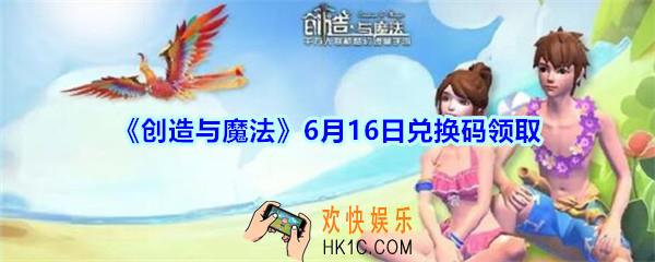 创造与魔法6月16日礼包兑换码2020_创魔6月16日兑换码在哪领