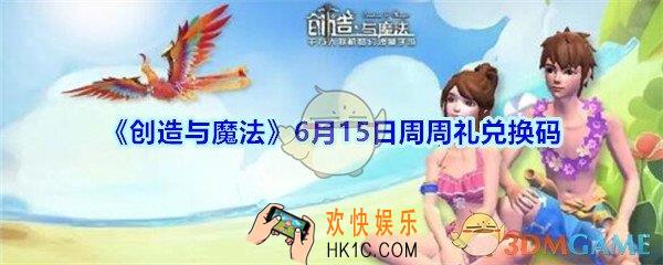 创造与魔法6月15日周周礼礼包兑换码2020_创魔6.15日兑换码在哪领