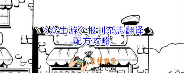 众生游报刊杂志翻译配方有哪些_众生游报刊杂志翻译配方攻略