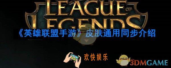 英雄联盟手游皮肤通用同步吗_英雄联盟手游皮肤同步功能介绍