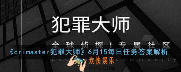 crimaster犯罪大师6月15日每日任务正确答案是什么_6月15每日任务答案解析
