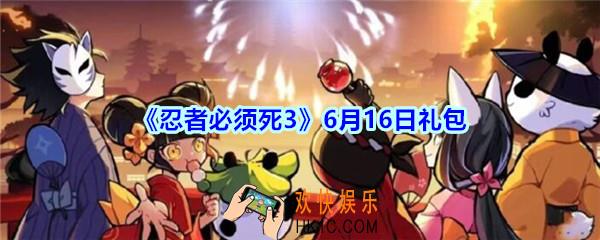 忍者必须死3手游6月16日礼包兑换码在哪领_6.16日礼包兑换码领取地址