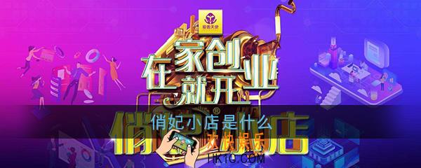 俏妃小店是什么_俏妃小店平台相关介绍
