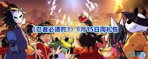 忍者必须死3手游6月15日周礼包兑换码在哪领_6.15日周礼包兑换码领取地址