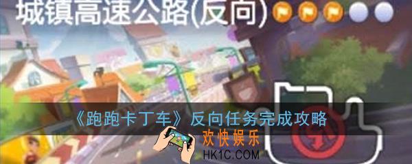 跑跑卡丁车反向完成城镇高速公路怎么做_反向任务完成攻略