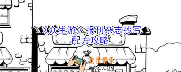 众生游报刊杂志抄写配方有哪些_众生游报刊杂志抄写配方攻略