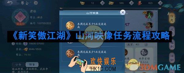 新笑傲江湖山河印象怎么完美达成_山河印象任务流程攻略