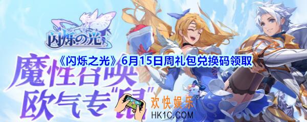 闪烁之光6月15日周礼包兑换码领取_闪烁之光6.15日周兑换码在哪领