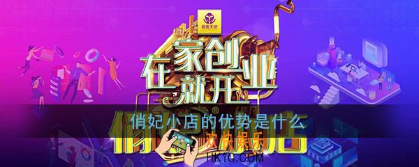 俏妃小店的强大在哪里_俏妃小店的优势是什么