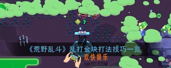 荒野乱斗乱打金块怎么玩_乱打金块打法技巧一览