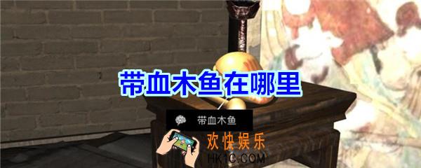 宋明朝线索带血木鱼在哪里_孙美琪疑案宋明朝DLC带血木鱼线索位置