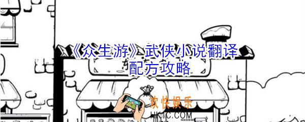 众生游武侠小说翻译配方有哪些_众生游武侠小说翻译配方攻略