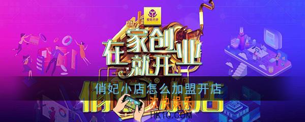 俏妃小店怎么开_俏妃小店商家加盟方法