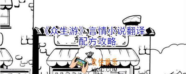 众生游言情小说翻译配方有哪些_众生游言情小说翻译配方攻略