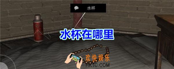 宋明朝线索水杯在哪里_孙美琪疑案宋明朝DLC水杯线索位置