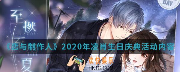恋与制作人2020年凌肖生日庆典活动有什么内容_2020年凌肖生日庆典活动内容