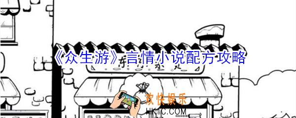 众生游言情小说配方有哪些_众生游言情小说配方攻略