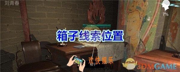 宋明朝线索箱子在哪里_孙美琪疑案宋明朝DLC箱子线索位置
