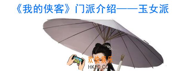 我的侠客玉女派怎么样_我的侠客玉女派特色珍宝介绍