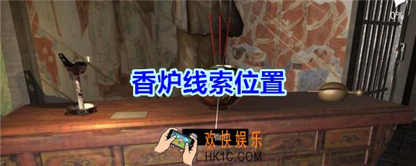 宋明朝线索香炉在哪里_孙美琪疑案宋明朝DLC香炉线索位置