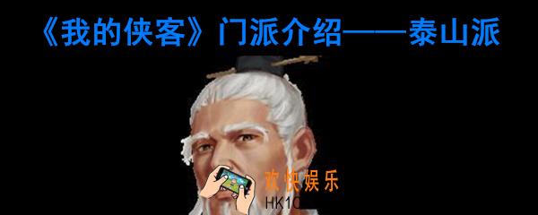 我的侠客泰山派怎么样_我的侠客泰山派特色珍宝介绍