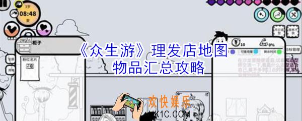 众生游理发店地图有什么物品_众生游理发店地图物品汇总攻略