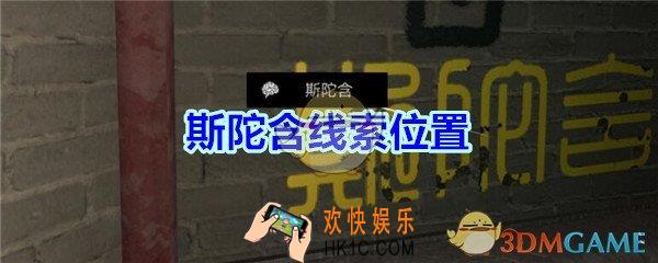 宋明朝线索斯陀含在哪里_孙美琪疑案宋明朝DLC斯陀含线索位置