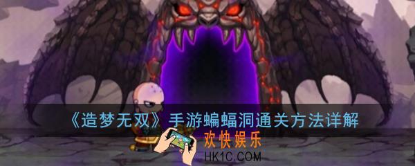 造梦无双手游蝙蝠洞怎么过_蝙蝠洞通关方法详解