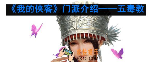 我的侠客五毒教怎么样_我的侠客五毒教特色珍宝介绍