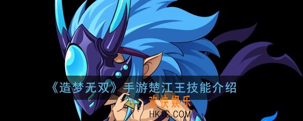 造梦无双手游楚江王技能是什么_楚江王技能介绍