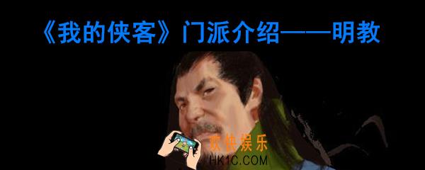 我的侠客明教怎么样_我的侠客明教特色珍宝介绍