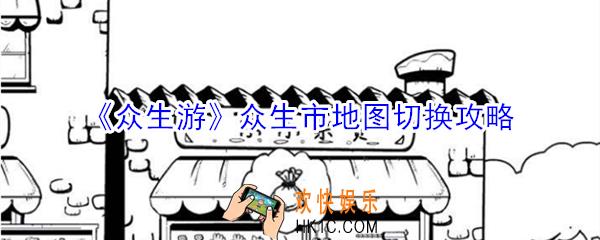 众生游众生市地图怎么切换_众生游众生市地图切换攻略