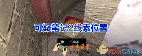 宋明朝线索可疑笔记2在哪里_孙美琪疑案宋明朝DLC可疑笔记2线索位置