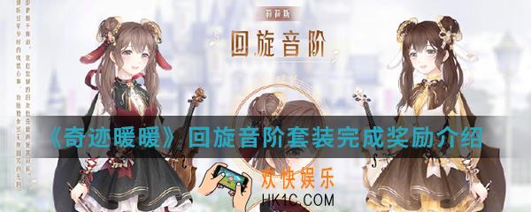 奇迹暖暖回旋音阶套装完成有什么奖励_回旋音阶套装完成奖励