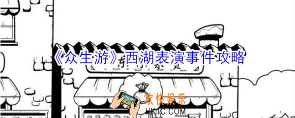 众生游西湖表演事件怎么触发_众生游西湖表演事件攻略