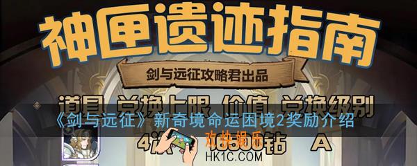 剑与远征新奇境命运困境2奖励有哪些_新奇境命运困境2奖励介绍