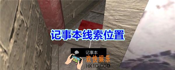 宋明朝线索记事本在哪里_孙美琪疑案宋明朝DLC记事本线索位置