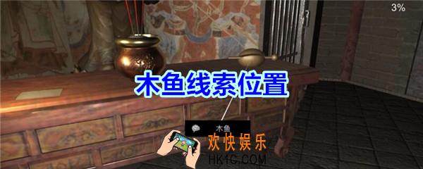 宋明朝线索木鱼在哪里_孙美琪疑案宋明朝DLC木鱼线索位置