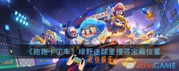跑跑卡丁车手游在绿野迷踪里搜寻宝藏在哪_绿野迷踪里搜寻宝藏位置介绍