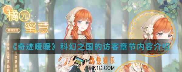 奇迹暖暖第二卷第十章有什么内容_科幻之国的访客章节内容