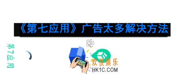 第七应用广告怎么关_第七应用广告太多怎么办