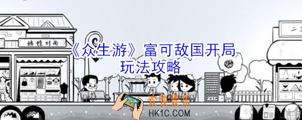 众生游富可敌国家庭怎么玩_众生游富可敌国开局玩法攻略