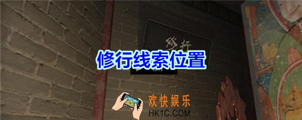 宋明朝线索修行在哪里_孙美琪疑案宋明朝DLC修行线索位置