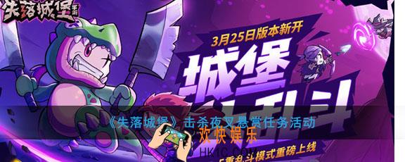 失落城堡击杀夜叉悬赏有哪些奖励_击杀夜叉悬赏任务活动介绍