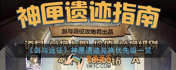 剑与远征神匣遗迹怎么兑换_神匣遗迹兑换优先级一览