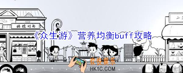 众生游营养均衡buff怎么获得_众生游营养均衡buff攻略