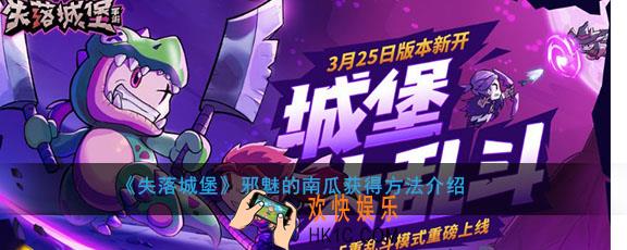 失落城堡邪魅的南瓜怎么获得_邪魅的南瓜获得方法介绍