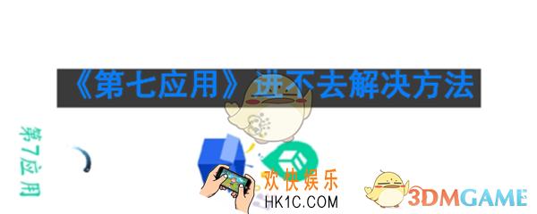 第七应用为什么进不去_第七应用进不去怎么办
