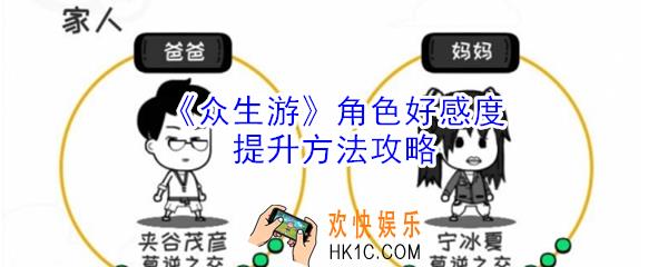 众生游角色好感度怎么提升_众生游角色好感度提升方法攻略